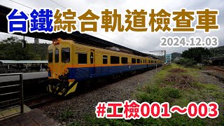 2024.12.03 // 台鐵綜合軌道檢查車 // 工檢001～003 // 可愛的鳴笛聲