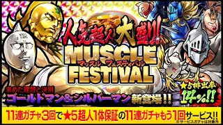 キン肉マンマッスルショット 人気超人大盛り！マッスルフェスティバル44連