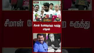 சீமான் பேசியிருக்குற கருத்து சரிதான் #seemanaboutperiyar #annamalai #dmkgovt #shorts #newstamil24x7