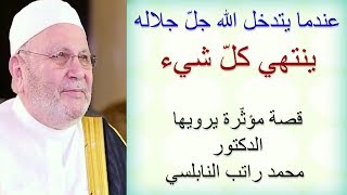 عندما يتدخل الله جلّ جلاله ينتهي كلّ شيء .... قصة مؤثّرة ..... يرويها الدكتور محمد راتب النابلسي