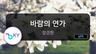 바람의 연가 - 정경환 (KY.75050) / KY KARAOKE