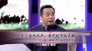 [中国诗词大会]康震老师点评“正是江南好风景，落花时节又逢君”