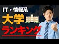 【大学ランキング】IT情報系の偏差値が高い大学｜学部別