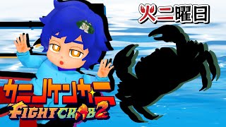 【カニノケンカ・ニ】火ニニ曜日🦀 ～重戦車！重量級のカニで相手を轢き倒せ！！～【FightCrab2】