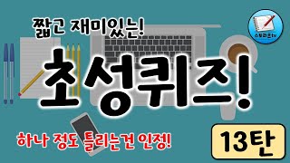 초성퀴즈 13탄 (힌트와 초성을 보고 단어를 맞혀보세요)