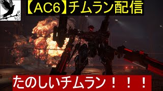 【AC6】チムラン配信