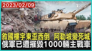 敘利亞樓宇東歪西倒  阿勒坡變死城    俄軍已遭摧毀1000輛主戰車 | 十點不一樣 20230209