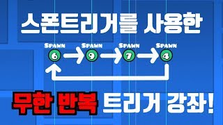 무한반복 트리거를 만드는 방법! | 크리에이팅 팁 [ 지오메트리 대시 ]