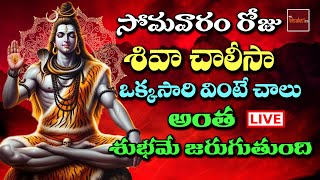 🔴 LIVE Lord Shiva Devotionals || సోమవారం వినాల్సిన భక్తి పాటలు | Lord Shiva Devotionals | Mybhaktitv