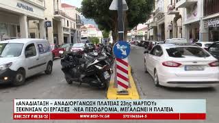 Ξεκίνησε το έργο για την Αναδιάταξη   Αναδιοργάνωση της πλατείας 23ης Μαρτίου στην Καλαμάτα