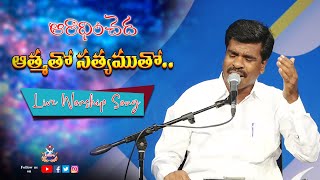 ఆరాధించెద ఆత్మతో సత్యముతో... LIVE WORSHIP SONG Bro.Mathews