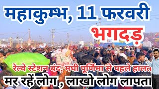 Prayagraj mahakumbh 2025 || पूरा रास्ता सील || नया नियम  लागू | भूखे प्यासे भटक || ताजा दृश्य अभी के