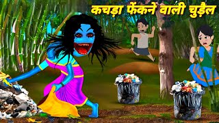 Bhootiya Cartoon Kahaniya Horror Stories कचरा फेकने वाली चुड़ैल | Bhoot ki Kahani | Chudel ki Video