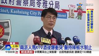 兩派人馬KTV酒後爆衝突 警持辣椒水制止│中視新聞 20190609