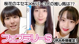 【フェブラリーS】インティは3枠5番 JRA枠順確定！