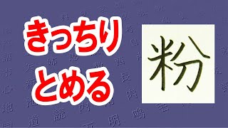 「粉」こな☆☆美文字トレーニング☆漢検6級☆How to write kanji☆漢字の書き方