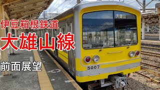 【前面展望】伊豆箱根鉄道大雄山線　小田原~大雄山