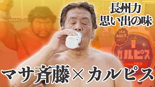 【マサ斉藤】長州力が思い出の味をゴクリ【カルピス】