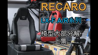 RECARO LXF AR系列 大部分解 上集