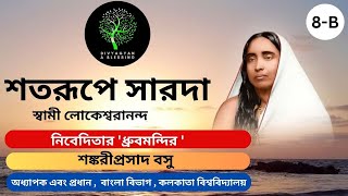 শতরূপে সারদা ( পর্ব - ১৫ ) Satarupe Sarada (Part-15)