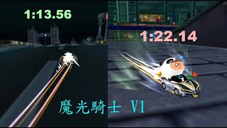 S1.5團體 魔光騎士V1原版 倫敦1:13.56/未完成大樓1:22.14