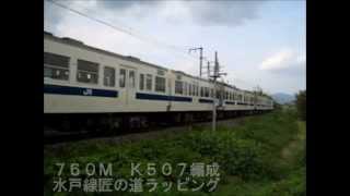 ＪＲ水戸線　2005/06/08　普通列車（水戸線匠の道ラッピング）