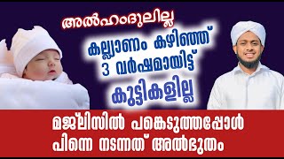 കല്ലിയാണം കഴിഞ്ഞിട്ട് 3വർഷം ആയിട്ട് കുട്ടികളില്ല |  മജ്ലിസിൽ പങ്കെടുത്തപ്പോൾ പിന്നെ നടന്നത് അത്ഭുതം