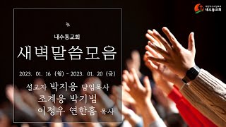 [2023년 새벽말씀모음] 1월 셋째주_박지웅 담임목사, 조계웅 목사, 박기범 목사, 이정우 목사, 연한흠 목사