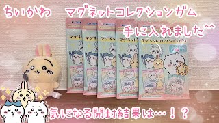 【ちいかわ】マグネットコレクションガムを手に入れました^^気になる開封結果は…！？