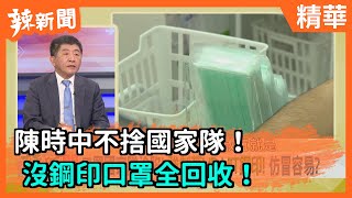 【辣新聞精華】陳時中不捨國家隊！沒鋼印口罩全回收！ 2020.09.12