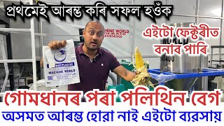 গোমধানৰ পৰা পলিথিনৰ বেগ। অসমত আৰম্ভ হোৱা নাই এই ব্যৱসায়॥BIO DEGRADABLE PLASTIC॥Bio Plastic machine