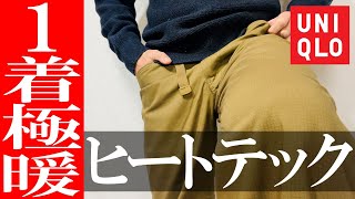 【ユニクロ】秋冬極暖パンツ！ヒートテックウォームイージーパンツ