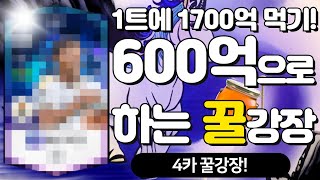 피파4 500~600억 강장 꿀매물 하나 알려드리겠습니다!(600억 강장)