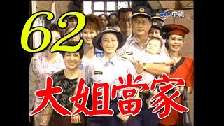 『大姐當家』第62集（孫翠鳳 馬如風 龍劭華 小鳳仙 馬世莉）_1997年