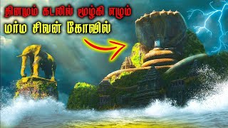 தினமும் கடலில் மூழ்கி எழும் மர்ம சிவன் கோவில்#minutesmystery