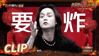 尹正为团队破除《一剪梅》“心魔”！又好笑又感动是怎么回事！《披荆斩棘的哥哥》 Call Me By Fire EP8丨MangoTV