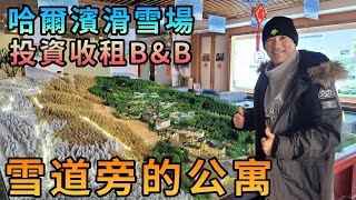 【灣區博士沈永年｜抹不黑的中國｜哈爾濱篇4集】哈爾濱滑雪場｜投資收租B\u0026B｜雪道旁的公寓