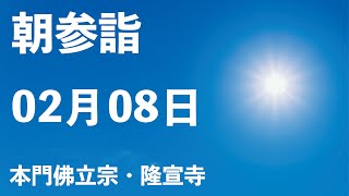 令和５年２月８日の朝参詣【本門佛立宗・隆宣寺】