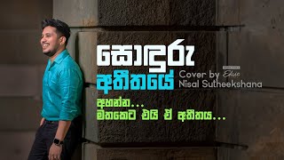 Sonduru Atheethaye (සොඳුරු අතීතයෙ) Cover By | Nisal Sutheekshana 2023