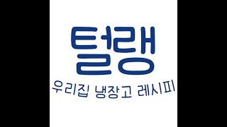 우리집 냉장고 레시피 털랭 소개 영상