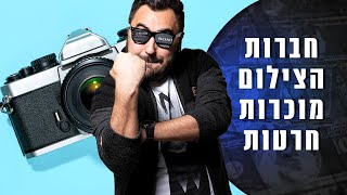 למה לא כדאי לקנות מצלמה חדשה NIKON SONY CANON | חרטות של חברות צילום