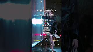 赵乃吉 唱的《淋过雨的人》