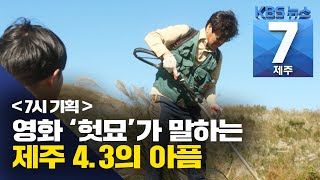 [7시뉴스제주/200915 7시 기획] 제주 4·3의 아픔 담은 영화 ‘헛묘’