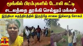 மூங்கில் பிரம்புகளில் டோலி கட்டி சடலத்தை தூக்கி செல்லும் மக்கள்