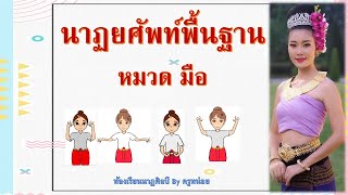 ร่ายรำ​ EP.1 นาฏยศัพท์ หมวดมือ