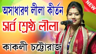 Kakoli Chattaraj Kirtan 2024 | কাকলী চট্টরাজ 2024 #viralvideo #kirtan