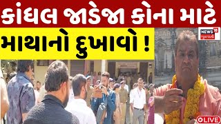 🟠Porbandar Kandhal Jadeja Live: હું ભાજપ સામે નથી લડ્યો! કાંધલ જાડેજાએ કોના પર તાક્યું નિશાન?|News18