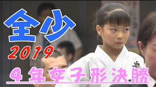 ＃14、2019全少　4年女子形決勝