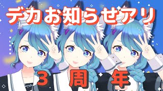 【#水瀬凪3周年】3周年な3歳児ってワケ！！デカお知らせ＆CF続報もあるよ！！！初見さん歓迎✨【水瀬 凪/ライブユニオン】