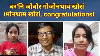 बर'नि मोनथाम गोजोनथाव खौरां | Good news to Bodos' | Bodo News | DID little master | Bodo Literature